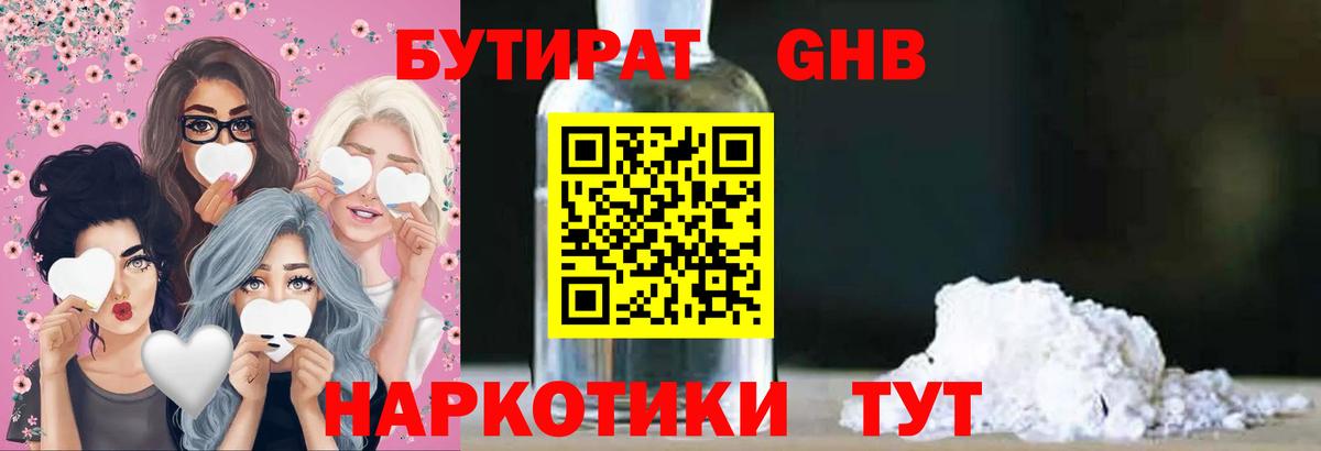 Электросталь  Бутират бутандиол  БУТИРАТ  Вход с VPN 